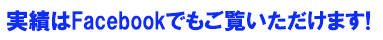 活動実績はFacebookでもご覧いただけます。